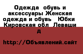 Одежда, обувь и аксессуары Женская одежда и обувь - Юбки. Кировская обл.,Леваши д.